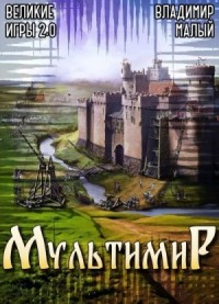 Великие Игры 2.0