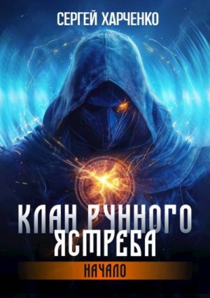 Харченко Сергей - Клан Рунного Ястреба. Начало