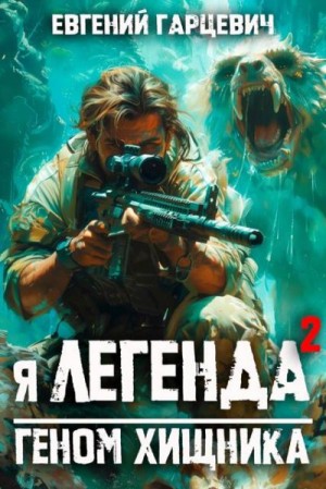 Гарцевич Евгений - Геном хищника