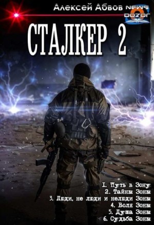 Абвов Алексей - Путь в Зону. Том 1-6