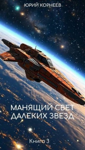 Корнеев Юрий - Манящий свет далеких звезд 3