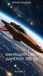 Корнеев Юрий - Манящий свет далеких звезд 3