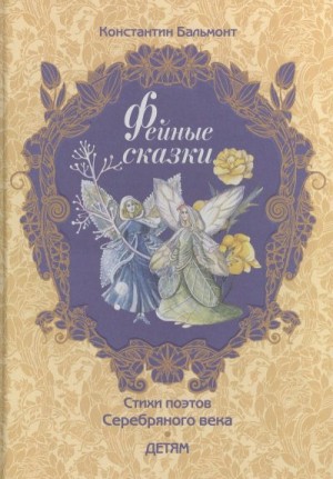 Бальмонт Константин - Фейные сказки. Детские песенки