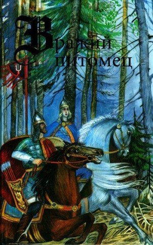 Лермонтов Михаил, Жуковский Василий, Тютчев Федор, Бальмонт Константин, Гумилев Николай, Брюсов Валерий, Баратынский Евгений, Батюшков Константин, Вельтман Александр, Соловьев Владимир, Северянин Игорь, Майков Аполлон - Вражий питомец