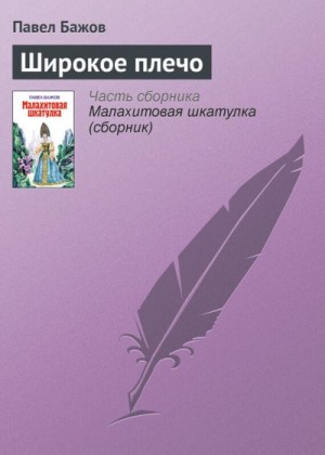 Бажов Павел - Широкое плечо