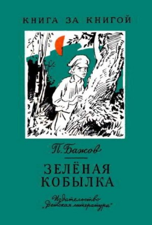 Бажов Павел - Зелёная кобылка (худ. Б. Шахов, В. Панов)