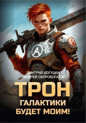 Скоробогатов Андрей, Богуцкий Дмитрий - Трон галактики будет моим!