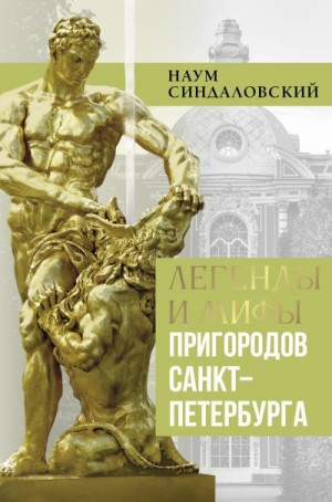 Синдаловский Наум - Легенды и мифы пригородов Санкт-Петербурга