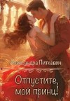 Питкевич Samum Александра - Отпустите, мой принц!