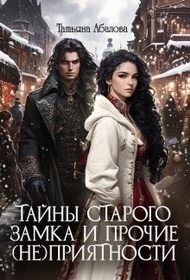 Абалова Татьяна - Тайны старого замка и прочие (не)приятности