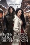 Абалова Татьяна - Тайны старого замка и прочие (не)приятности