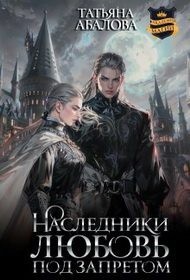 Абалова Татьяна - Наследники. Любовь под запретом