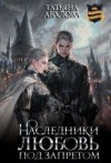 Абалова Татьяна - Наследники. Любовь под запретом