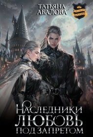 Наследники. Любовь под запретом