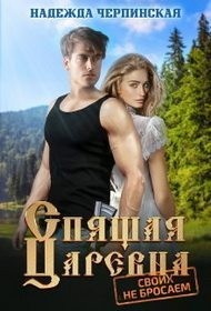 Черпинская Надежда - Спящая царевна. Своих не бросаем