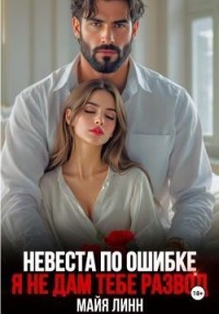Невеста по ошибке. Я не дам тебе развод