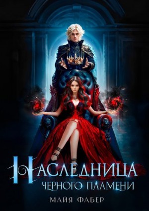 Фабер Майя - Наследница Черного Пламени