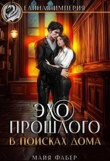 Фабер Майя - Эхо прошлого. В поисках дома
