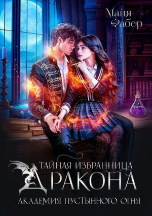 Фабер Майя - Тайная избранница дракона. Академия Пустынного Огня