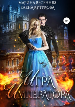 Весенняя Марина, Кутукова Елена - Игра императора