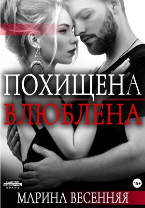 Весенняя Марина - Похищена. Влюблена