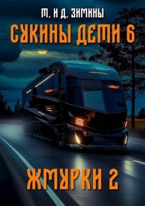 Зимин Дмитрий, Зимина Татьяна - Жмурки 2