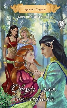 Витушко Евгения - Оберег для наследника