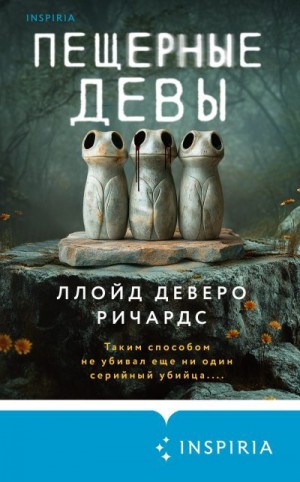 Ричардс Ллойд - Пещерные девы