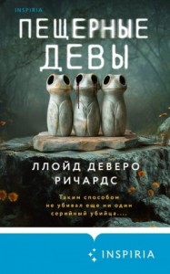 Пещерные девы