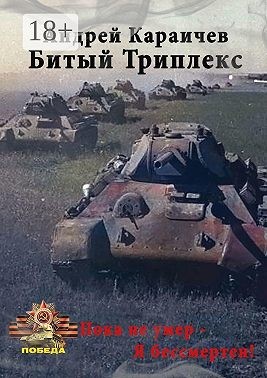 Караичев Андрей - Битый триплекс. «Пока не умер – я бессмертен!»
