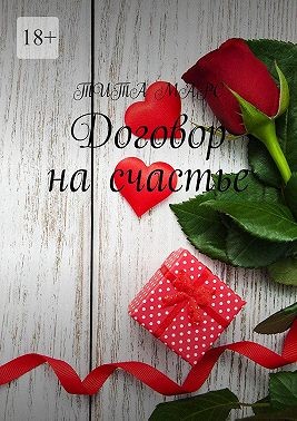 Марс Тита - Договор на счастье