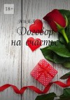 Марс Тита - Договор на счастье