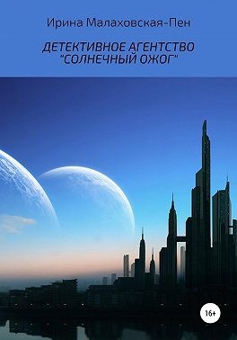 Малаховская-Пен Ирина - Детективное агентство «Солнечный ожог»