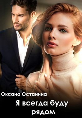 Останина Оксана - Я всегда буду рядом