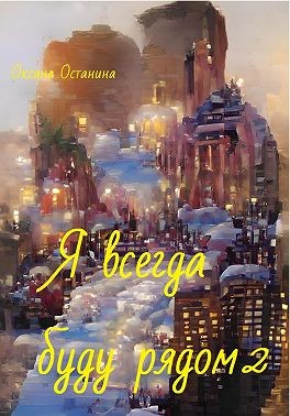 Останина Оксана - Я всегда буду рядом 2