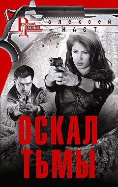 Наст Алексей - Оскал тьмы