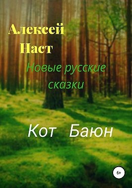 Наст Алексей - Кот Баюн