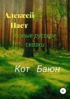 Наст Алексей - Кот Баюн
