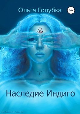 Голубка Ольга - Наследие Индиго