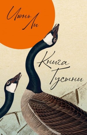 Ли Июнь - Книга Гусыни
