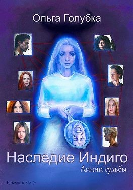 Голубка Ольга - Наследие Индиго. Линии судьбы