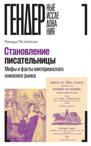 Петерсон Линда - Становление писательницы. Мифы и факты викторианского книжного рынка