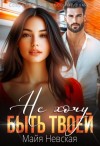 Невская Майя - Не хочу быть твоей