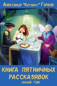cкачать книгу Александр «Котобус» Горбов Книга пятничных рассказявок. Синий том