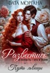 Рудницкая Алиса, Моргана Фата - Развестись и попасть - это я умею. Путь львицы