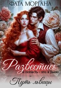 Развестись и попасть - это я умею. Путь львицы
