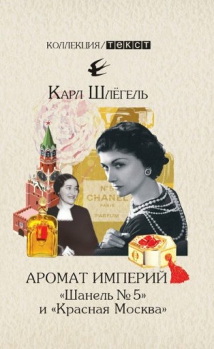 Шлёгель Карл - Аромат империй. «Шанель № 5» и «Красная Москва». Эпизод русско-французской истории ХХ века