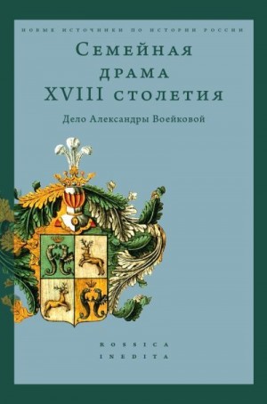 Каменский Александр - Семейная драма XVIII столетия. Дело Александры Воейковой