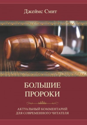 Смит Джеймс - Большие пророки. Актуальный комментарий для современного читателя