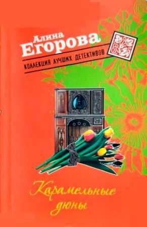 Егорова Алина - Карамельные дюны